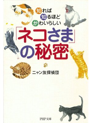 cover image of 知れば知るほどかわいらしい「ネコさま」の秘密